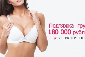 Подтяжка груди (все включено)